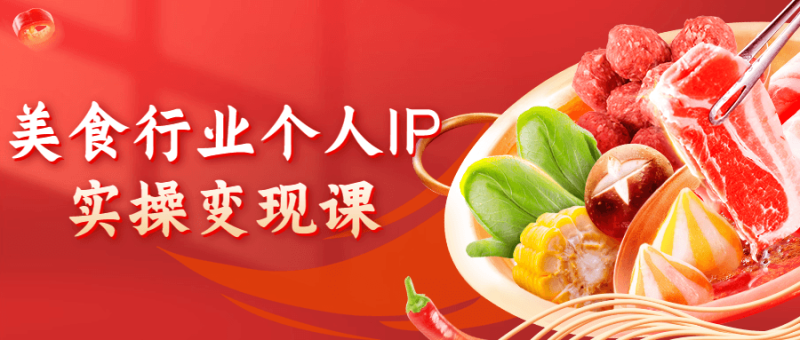 美食行业个人IP实操变现课-渡漳网
