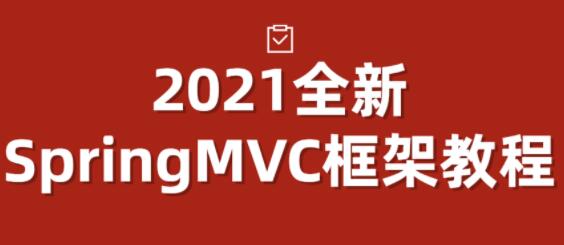 尚硅谷《最新SpringMVC框架》视频教程-渡漳网