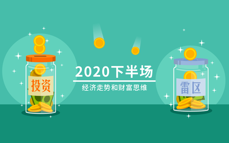 2020下半场:经济走势和财富思维-渡漳网