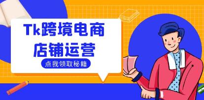《Tiktok跨境电商店铺运营》选品策略与流量变现技巧,助力跨境商家成功出海-渡漳网