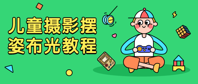 儿童摄影摆姿布光教程-渡漳网