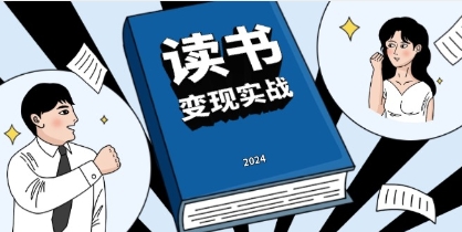 读书赚钱实战营，从0到1边读书边赚钱，写作变现，实现年入百万梦想-渡漳网