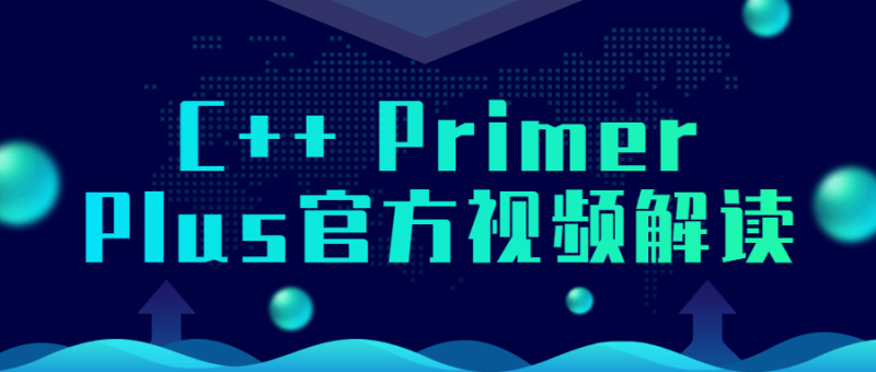 C++ Primer Plus官方视频解读-渡漳网