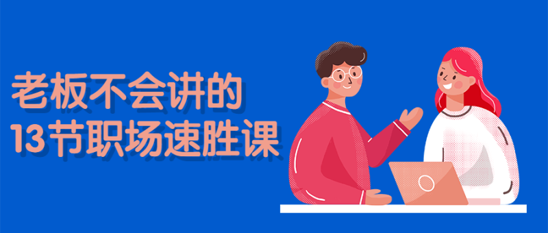 老板不会讲的13节职场速胜课-渡漳网