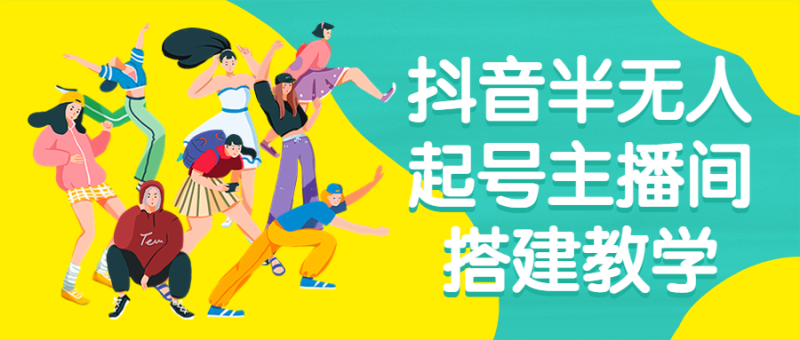抖音半无人起号主播间搭建教学-渡漳网