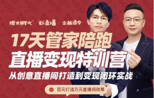 喜脉视频号《17天管家陪跑直播变现特训营》从创意直播间打造到变现闭环实战-渡漳网