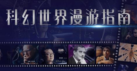 科幻世界漫游指南（第一季）快速便捷地了解科幻背后的科学知识-渡漳网