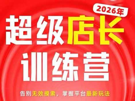 炬鼎力淘宝天猫超级店长特训营-渡漳网