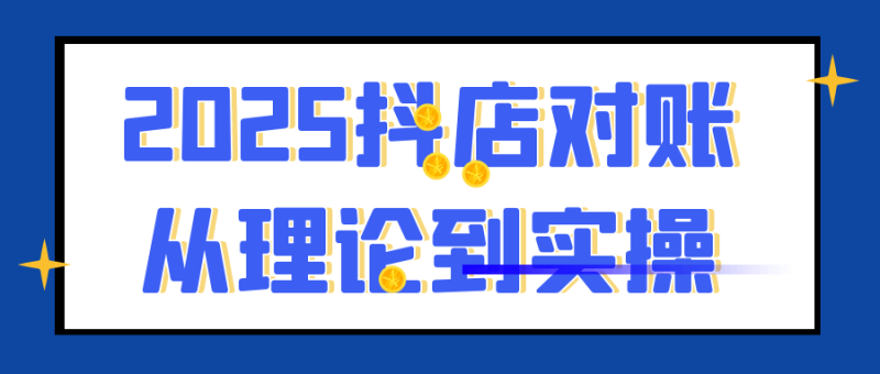 2025抖店对账从理论到实操-渡漳网