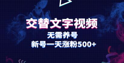《交替文字视频》无需养号,新号一天涨粉500+-渡漳网