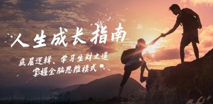 《人生成长指南》底层逻辑、学习生财之道,掌握全脑思维模式-渡漳网