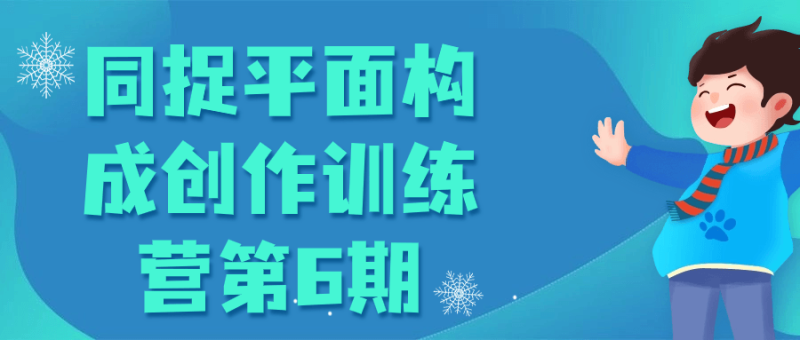 同捉平面构成创作训练营第6期-渡漳网