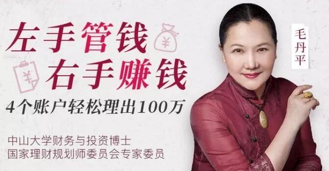 毛丹平理财课《左手管钱 右手赚钱》4账户轻松理出100万-渡漳网