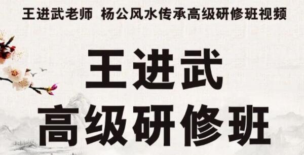 王进武《三僚杨公风水传承高级研修班》培训课程视频讲座-渡漳网