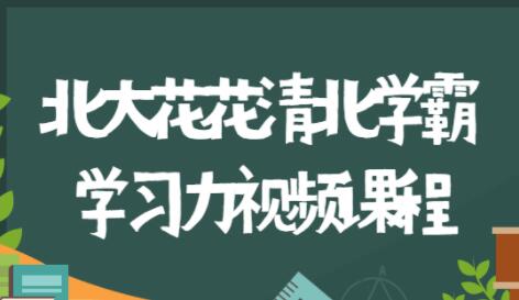 北大花花《清北学霸360°学习力》家庭养育指南,全方位解决学习和成长问题-渡漳网