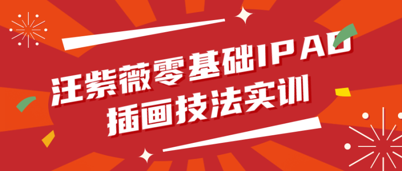 汪紫薇零基础IPAD插画技法实训-渡漳网