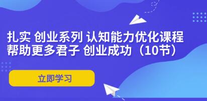 《扎实创业系列》认知能力优化-渡漳网