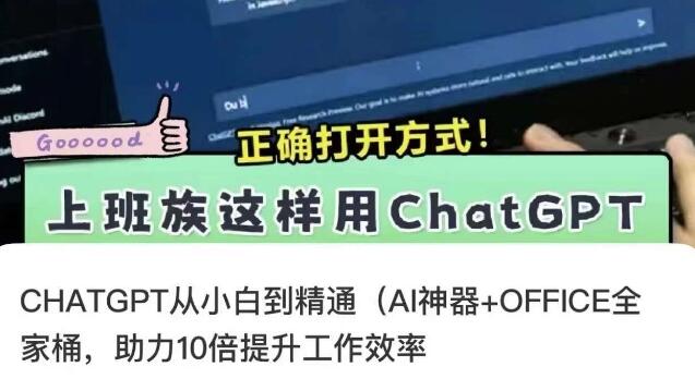 《CHATGPT从小白到精通》AI神器+OFFICE全家桶，提升工作效率-渡漳网