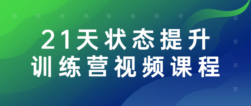 21天状态提升训练营视频课程-渡漳网