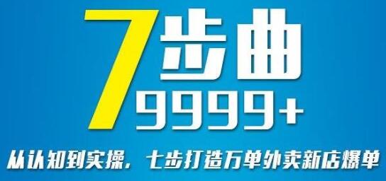 外卖新店怎么做起来《七部曲打造9999+》万单外卖新店爆单实操-渡漳网