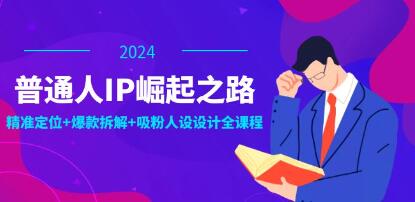 《普通人IP崛起之路》打造个人品牌，精准定位+爆款拆解+吸粉人设-渡漳网