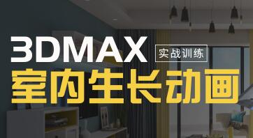 3DMAX室内生长动画教程视频-渡漳网