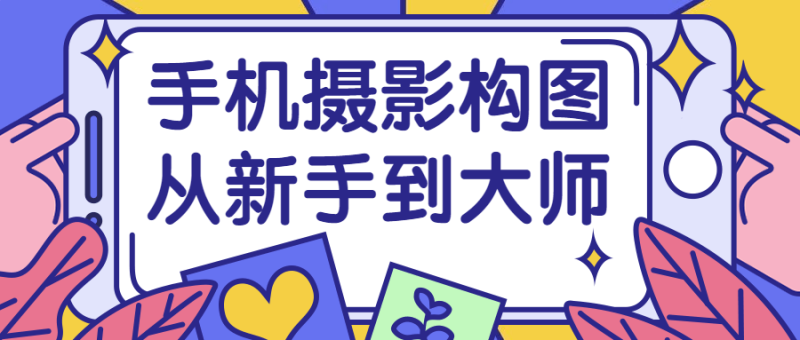 手机摄影构图从新手到大师-渡漳网