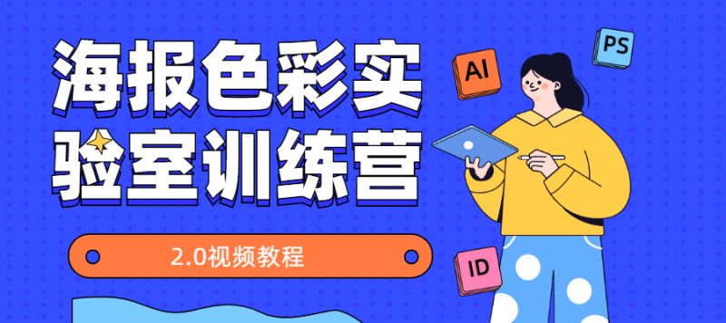 海报色彩实验室训练营2.0-渡漳网