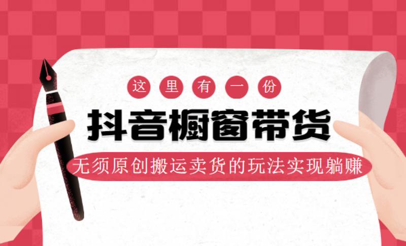 麒麟社抖音伪原创橱窗带货-渡漳网