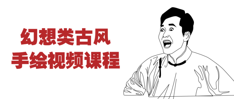 幻想类古风手绘视频课程-渡漳网