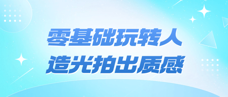 零基础玩转人造光拍出质感-渡漳网