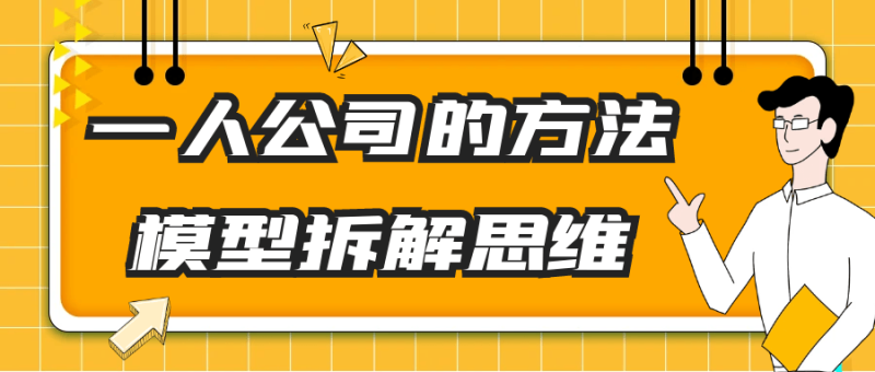 一人公司的方法模型拆解思维-渡漳网