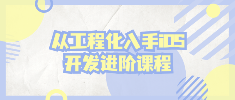 从工程化入手iOS开发进阶课程-渡漳网
