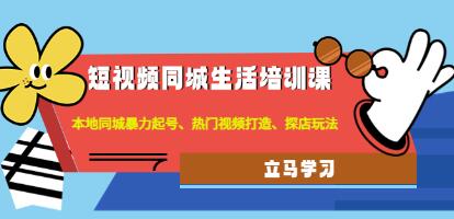 《短视频同城生活培训课》本地同城暴力起号、热门视频打造、探店玩法-渡漳网