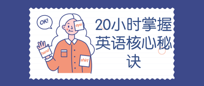 20小时掌握英语核心秘诀-渡漳网