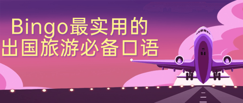 Bingo最实用的出国旅游必备口语-渡漳网