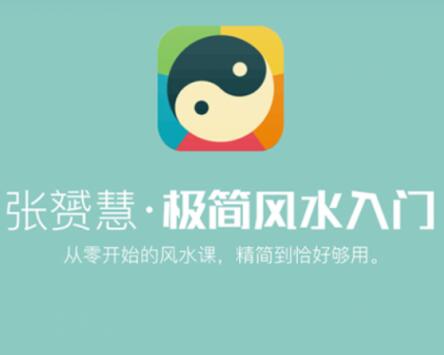 张�S慧《极简风水学入门知识》从零开始的风水讲座视频-渡漳网