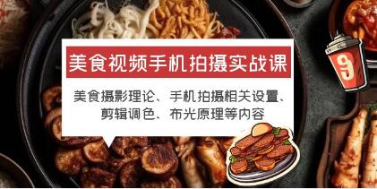 美食视频《手机拍摄实战课》美食摄影+手机拍摄相关设置+剪辑调色布光等-渡漳网