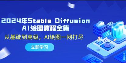 《Stable Diffusion AI绘图教程》从基础到高级,AI绘图一网打尽-渡漳网