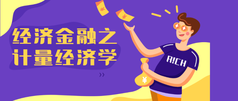 经济金融之计量经济学-渡漳网