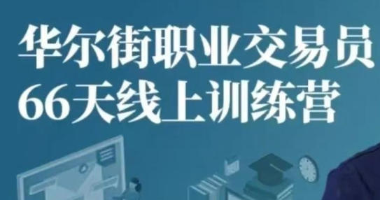 华尔街职业交易员线上训练营-渡漳网