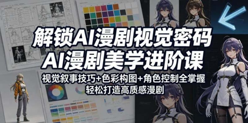解锁AI漫剧视觉密码AI漫剧美学进阶课-渡漳网