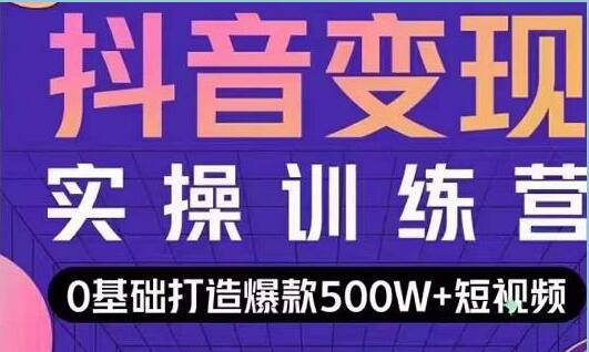 吕白开课吧《爆款抖音短视频快速变现》0基础掌握爆款视频底层逻辑-渡漳网