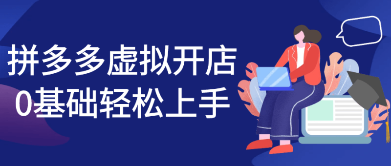 拼多多虚拟开店0基础轻松上手-渡漳网