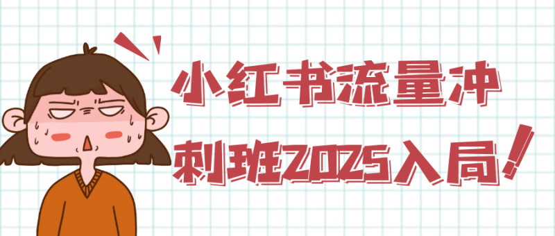 小红书流量冲刺班2025入局-渡漳网