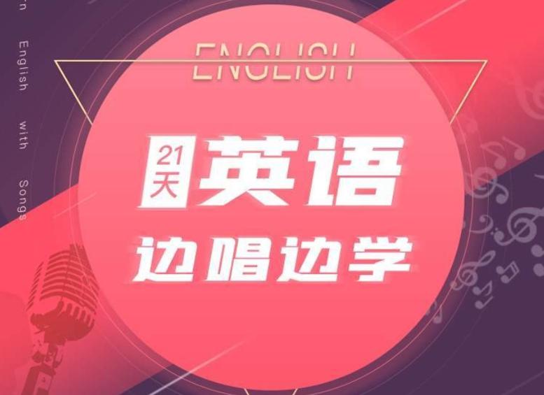 21天边唱边学 拯救你的英语听说-渡漳网