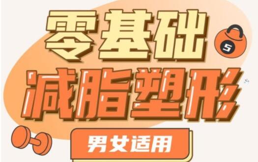 男女减肥方法《零基础减脂塑形》视频教程男女适用-渡漳网