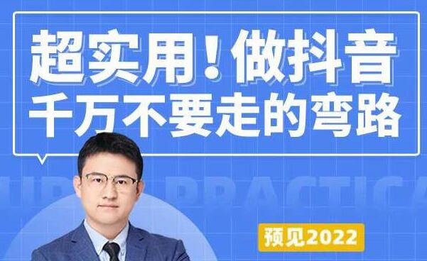 超实用《做抖音千万不要走的弯路》操盘手导师毫无保留传授干货-渡漳网