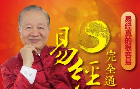 曾仕强易经讲座《易经完全通》全集 初级班+基础班+中级班+高级班-渡漳网