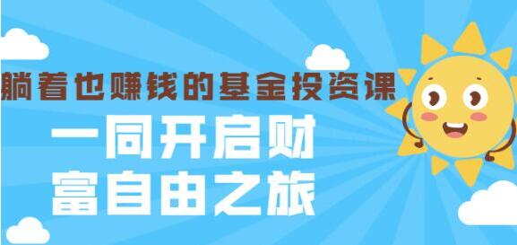 银行螺丝钉《躺着也赚钱的基金投资课》入门到精通-渡漳网